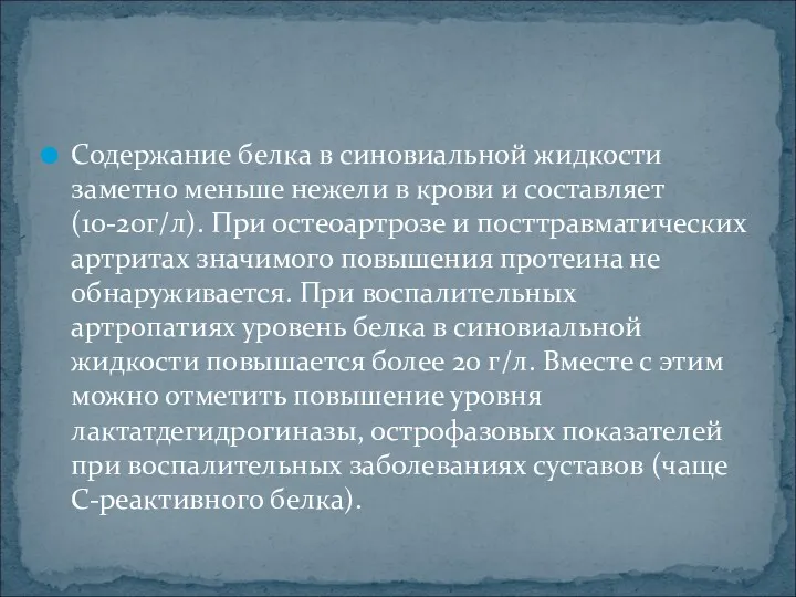 Содержание белка в синовиальной жидкости заметно меньше нежели в крови