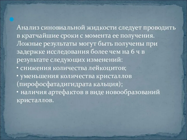 Анализ синовиальной жидкости следует проводить в кратчайшие сроки с момента