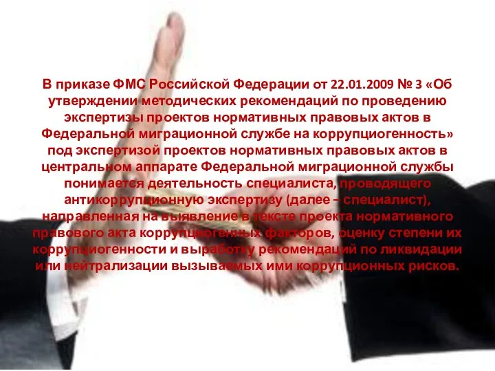 В приказе ФМС Российской Федерации от 22.01.2009 № 3 «Об утверждении методических рекомендаций