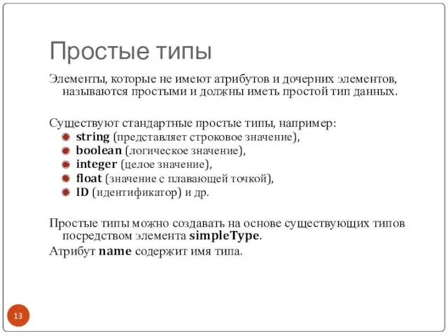 Простые типы Элементы, которые не имеют атрибутов и дочерних элементов,