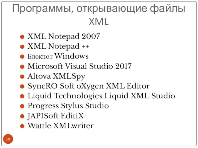 Программы, открывающие файлы XML XML Notepad 2007 XML Notepad ++