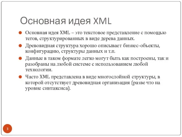 Основная идея XML Основная идея XML – это текстовое представление
