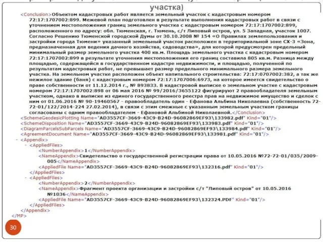 Пример XML-документа межевого плана (уточнение границ земельного участка)