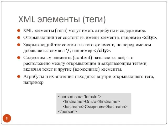 XML элементы (теги) XML элементы (теги) могут иметь атрибуты и