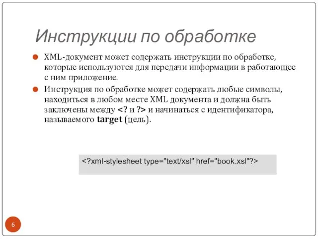 Инструкции по обработке XML-документ может содержать инструкции по обработке, которые