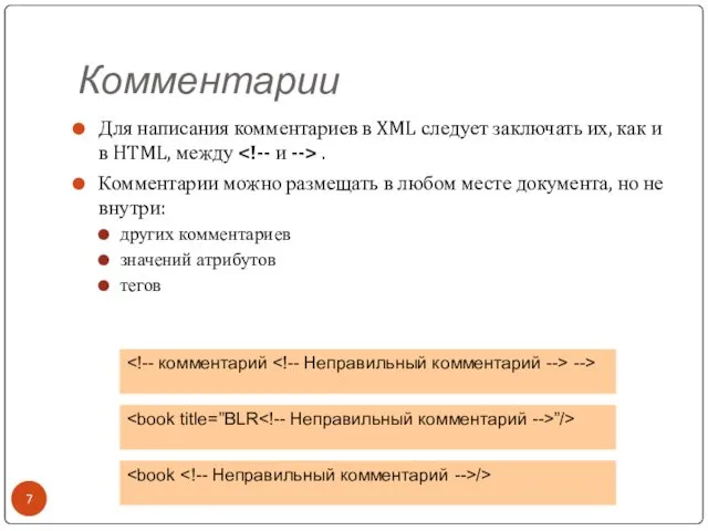 Комментарии Для написания комментариев в XML следует заключать их, как