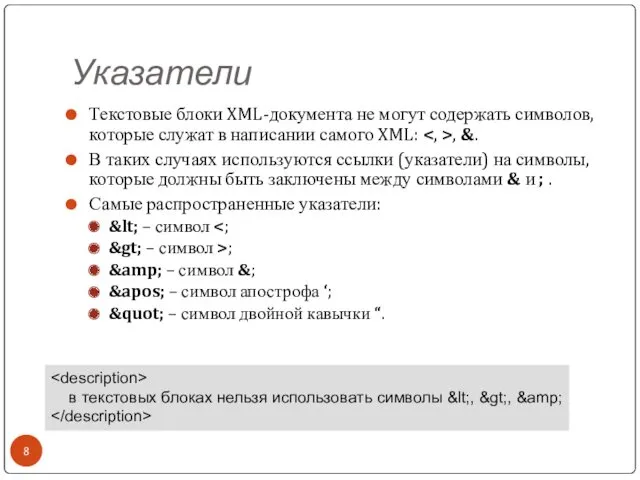 Указатели Текстовые блоки XML-документа не могут содержать символов, которые служат