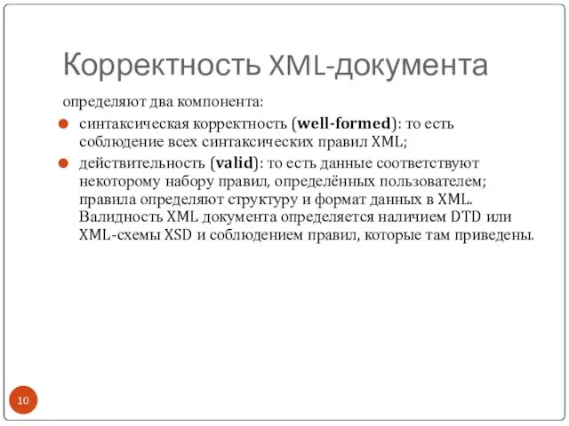 Корректность XML-документа определяют два компонента: синтаксическая корректность (well-formed): то есть