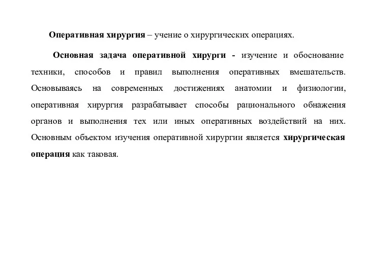 Оперативная хирургия – учение о хирургических операциях. Основная задача оперативной