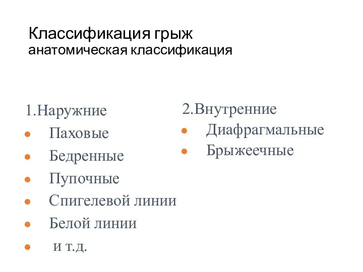 Классификация грыж анатомическая классификация 1.Наружние Паховые Бедренные Пупочные Спигелевой линии