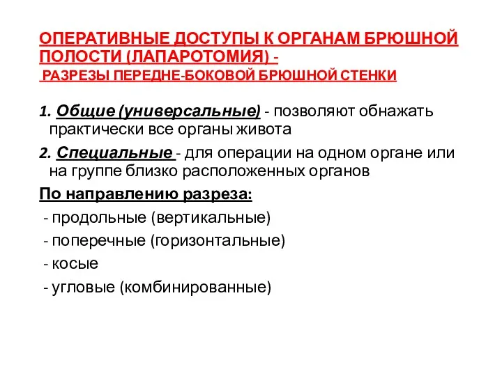 ОПЕРАТИВНЫЕ ДОСТУПЫ К ОРГАНАМ БРЮШНОЙ ПОЛОСТИ (ЛАПАРОТОМИЯ) - РАЗРЕЗЫ ПЕРЕДНЕ-БОКОВОЙ