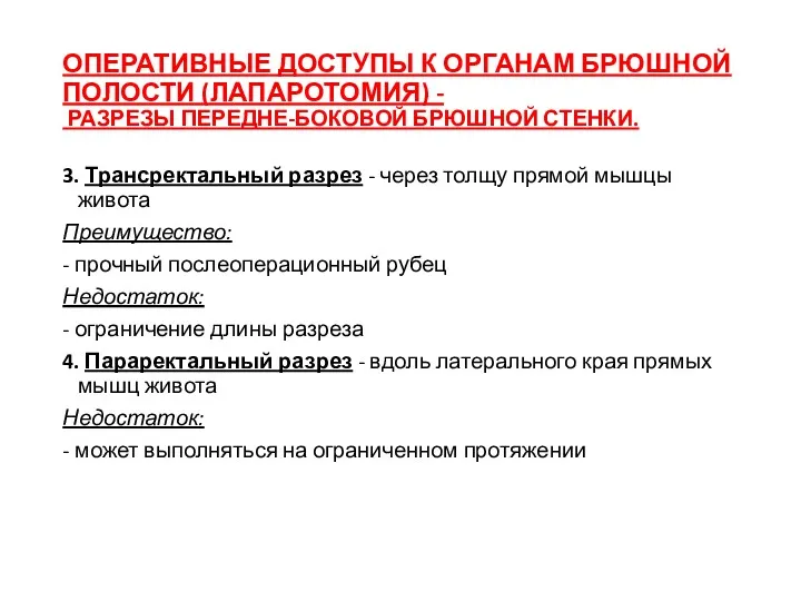 ОПЕРАТИВНЫЕ ДОСТУПЫ К ОРГАНАМ БРЮШНОЙ ПОЛОСТИ (ЛАПАРОТОМИЯ) - РАЗРЕЗЫ ПЕРЕДНЕ-БОКОВОЙ