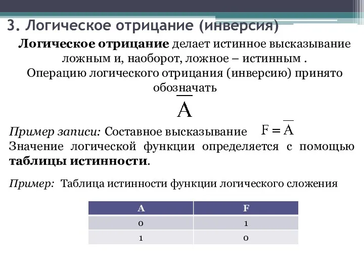 Пример записи: Составное высказывание Значение логической функции определяется с помощью