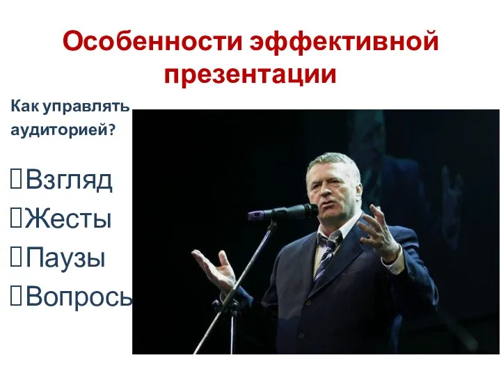 Особенности эффективной презентации Как управлять аудиторией? Взгляд Жесты Паузы Вопросы