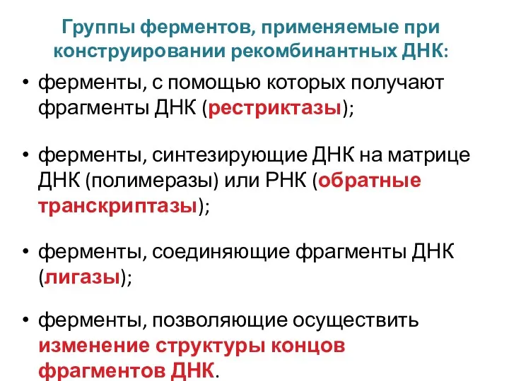 Группы ферментов, применяемые при конструировании рекомбинантных ДНК: ферменты, с помощью