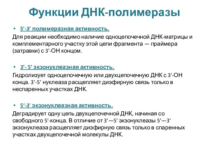 Функции ДНК-полимеразы 5’-3’ полимеразная активность. Для реакции необходимо наличие одноцепочечной