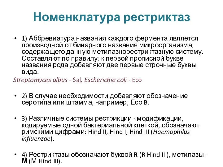 Номенклатура рестриктаз 1) Аббревиатура названия каждого фермента является производной от