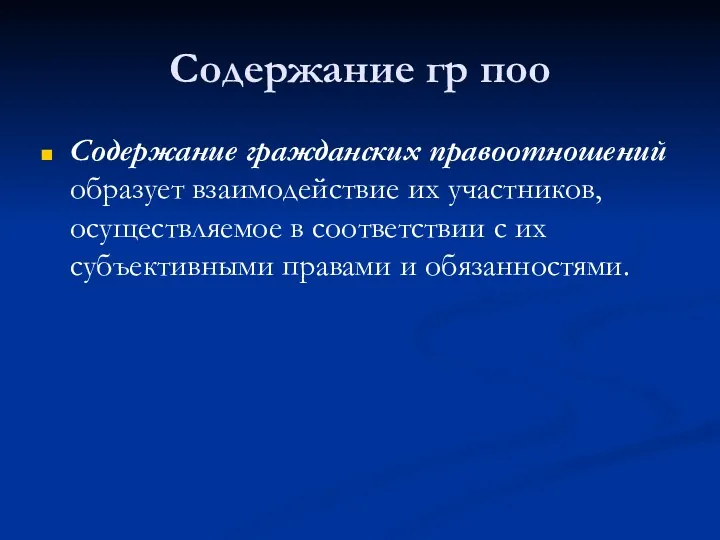 Содержание гр поо Содержание гражданских правоотношений образует взаимодействие их участников,