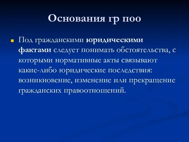 Основания гр поо Под гражданскими юридическими фактами следует понимать обстоятельства,