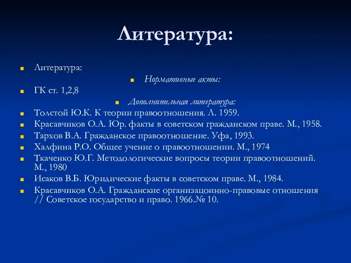 Литература: Литература: Нормативные акты: ГК ст. 1,2,8 Дополнительная литература: Толстой