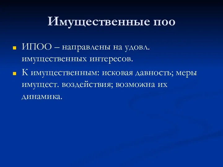 Имущественные поо ИПОО – направлены на удовл. имущественных интересов. К