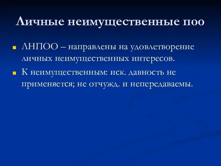 Личные неимущественные поо ЛНПОО – направлены на удовлетворение личных неимущественных