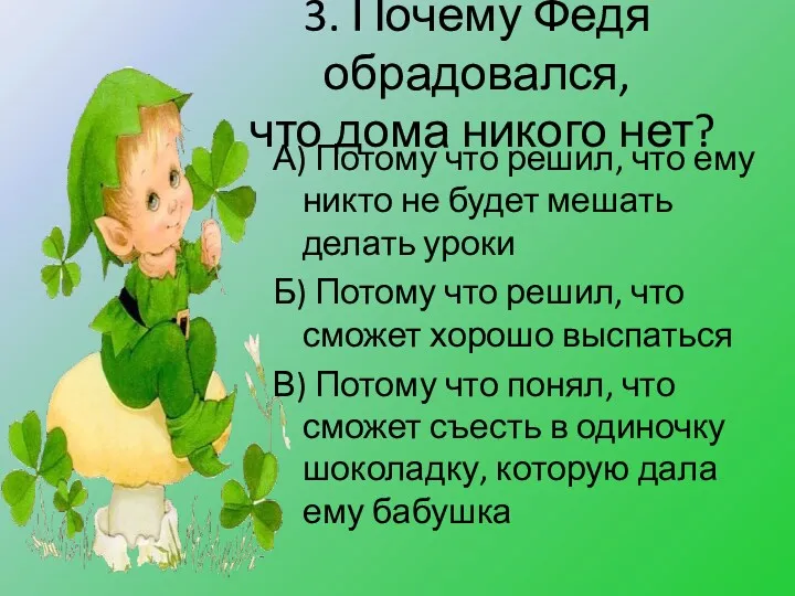 3. Почему Федя обрадовался, что дома никого нет? А) Потому