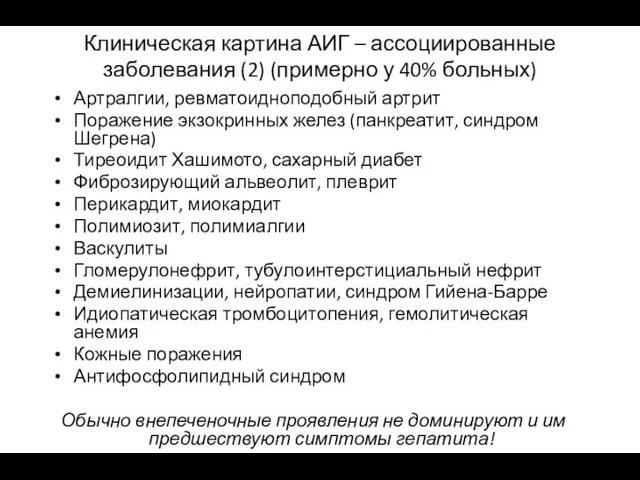 Клиническая картина АИГ – ассоциированные заболевания (2) (примерно у 40%