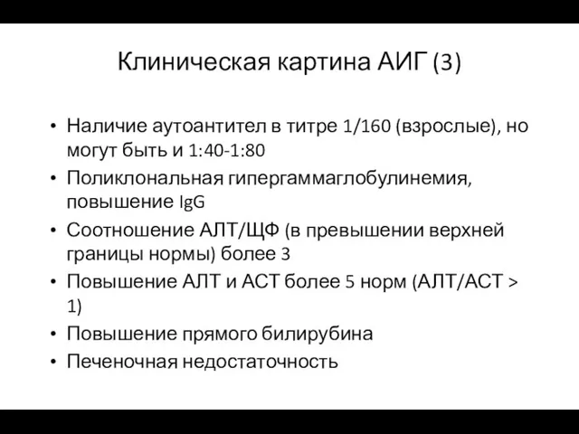 Клиническая картина АИГ (3) Наличие аутоантител в титре 1/160 (взрослые),