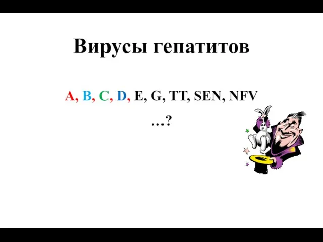 Вирусы гепатитов А, В, С, D, E, G, TT, SEN, NFV …?