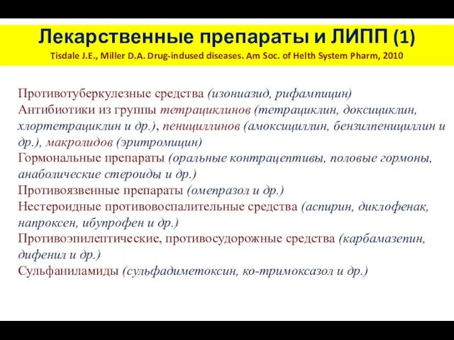 Лекарственные препараты и ЛИПП (1) Tisdale J.E., Miller D.A. Drug-indused