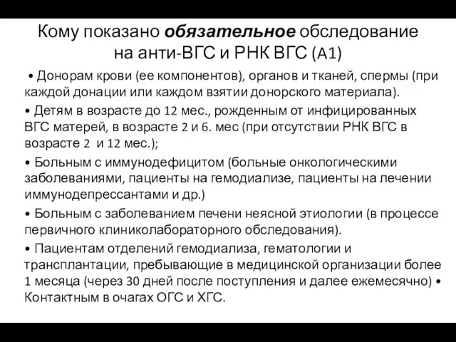 Кому показано обязательное обследование на анти-ВГС и РНК ВГС (A1)