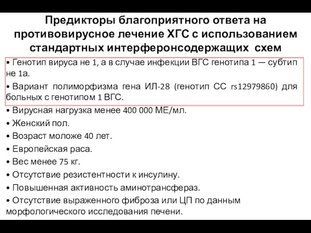 Предикторы благоприятного ответа на противовирусное лечение ХГС с использованием стандартных