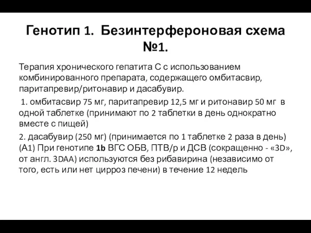 Генотип 1. Безинтерфероновая схема №1. Терапия хронического гепатита С с