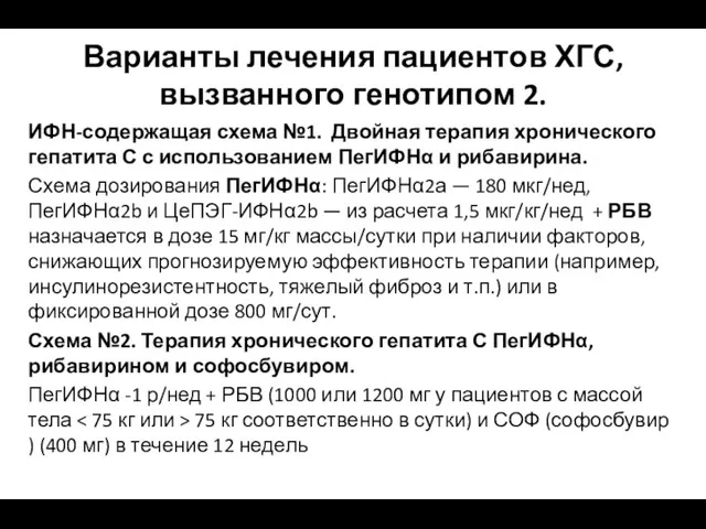 Варианты лечения пациентов ХГС, вызванного генотипом 2. ИФН-содержащая схема №1.