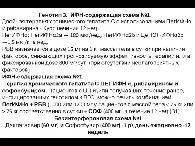 Генотип 3. ИФН-содержащая схема №1. Двойная терапия хронического гепатита С