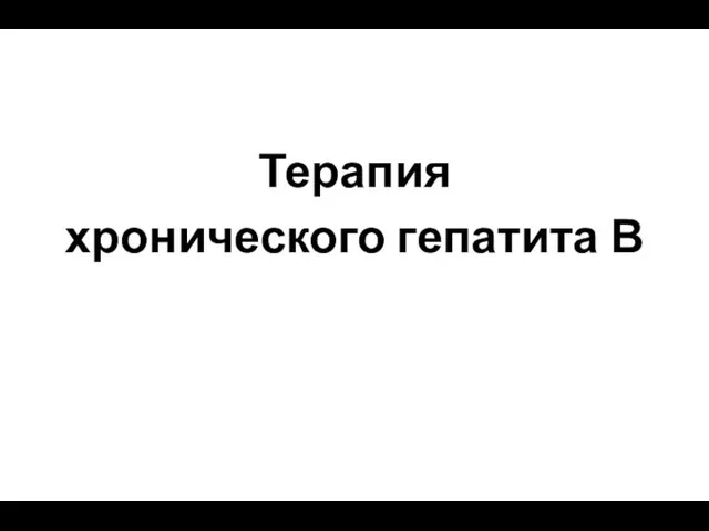 Терапия хронического гепатита В