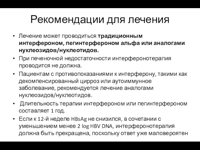 Рекомендации для лечения Лечение может проводиться традиционным интерфероном, пегинтерфероном альфа