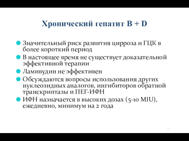 Хронический гепатит В + D Значительный риск развития цирроза и