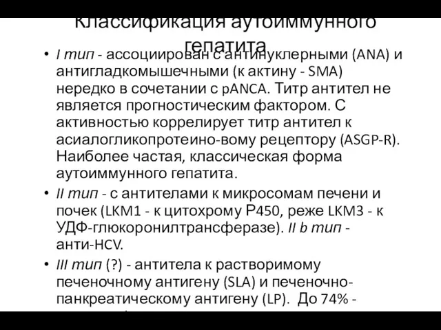 Классификация аутоиммунного гепатита I тип - ассоциирован с антинуклерными (ANA)