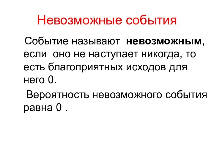 Невозможные события Событие называют невозможным, если оно не наступает никогда,