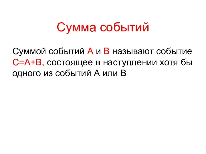 Сумма событий Суммой событий А и В называют событие С=А+В,