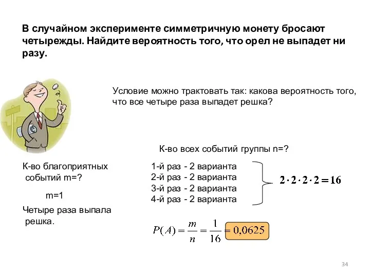 В случайном эксперименте симметричную монету бросают четырежды. Найдите вероятность того,