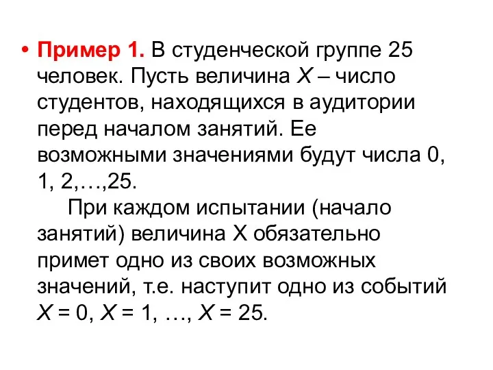 Пример 1. В студенческой группе 25 человек. Пусть величина Х