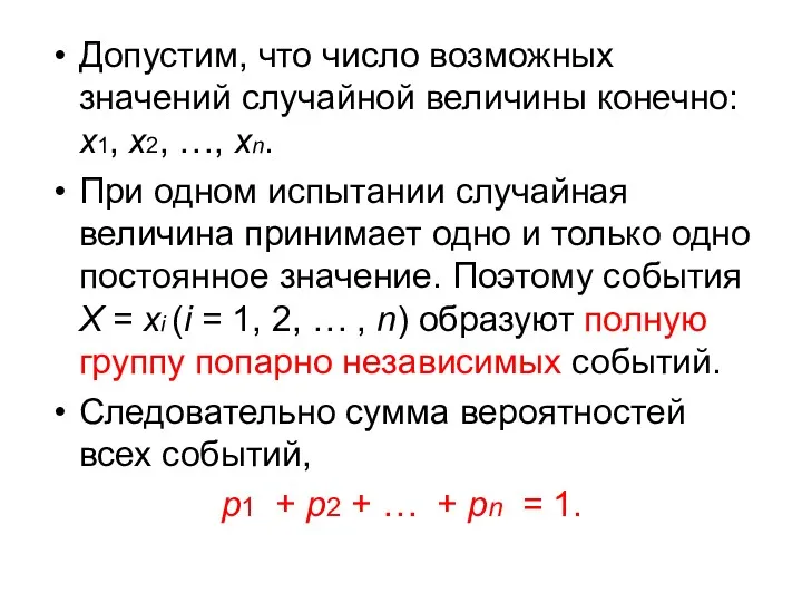 Допустим, что число возможных значений случайной величины конечно: х1, х2,