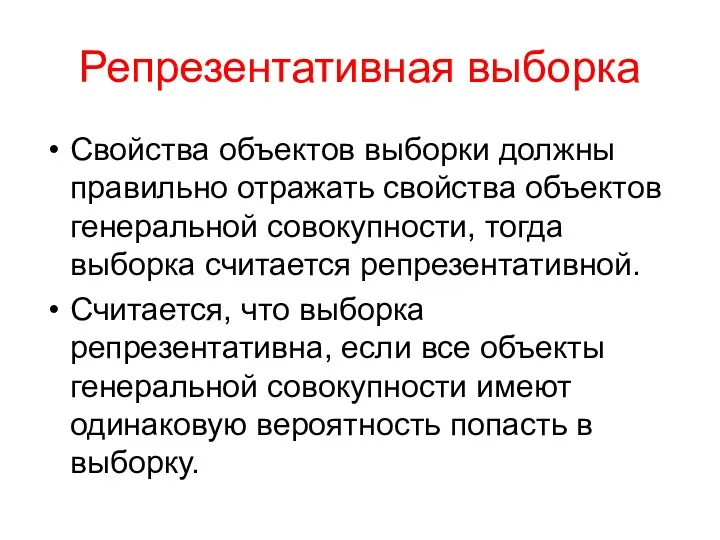 Репрезентативная выборка Свойства объектов выборки должны правильно отражать свойства объектов