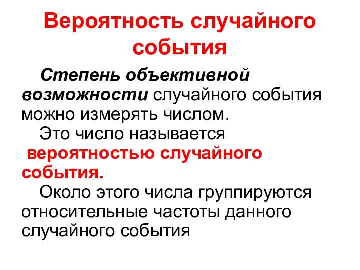 Вероятность случайного события Степень объективной возможности случайного события можно измерять