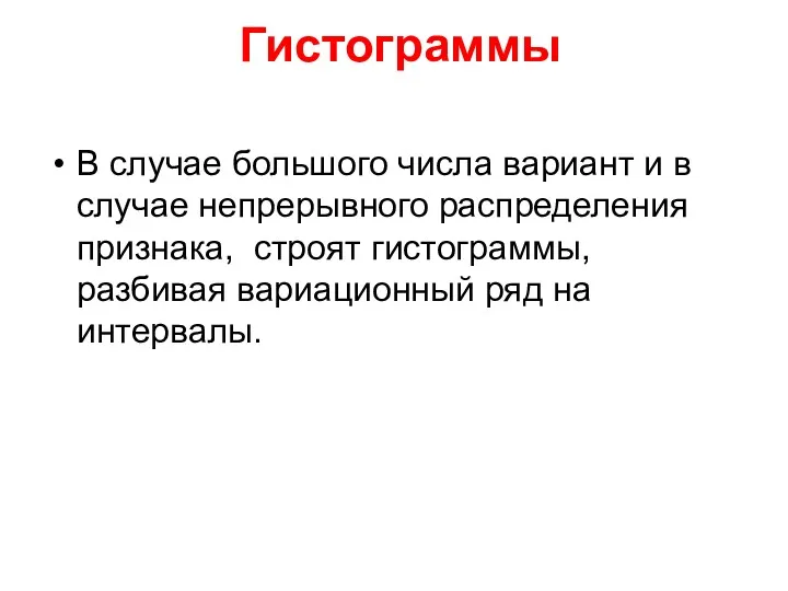 Гистограммы В случае большого числа вариант и в случае непрерывного