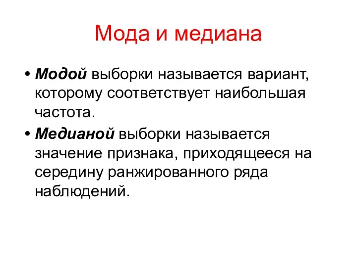 Мода и медиана Модой выборки называется вариант, которому соответствует наибольшая