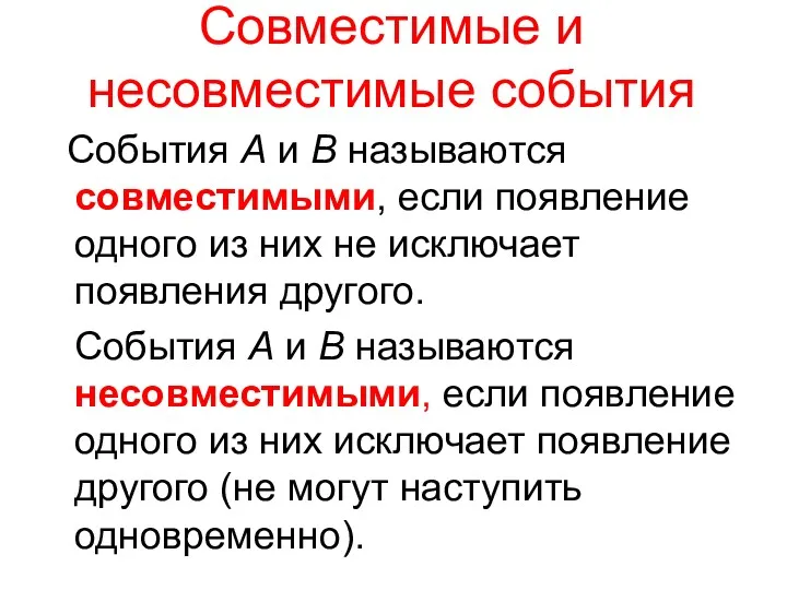 Совместимые и несовместимые события События A и B называются совместимыми,